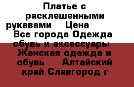 Платье с расклешенными рукавами. › Цена ­ 2 000 - Все города Одежда, обувь и аксессуары » Женская одежда и обувь   . Алтайский край,Славгород г.